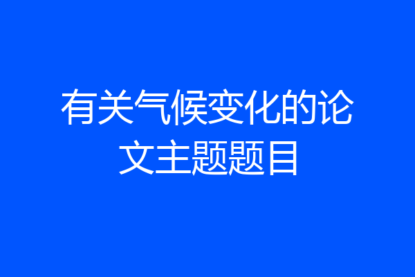 有关气候变化的论文主题题目