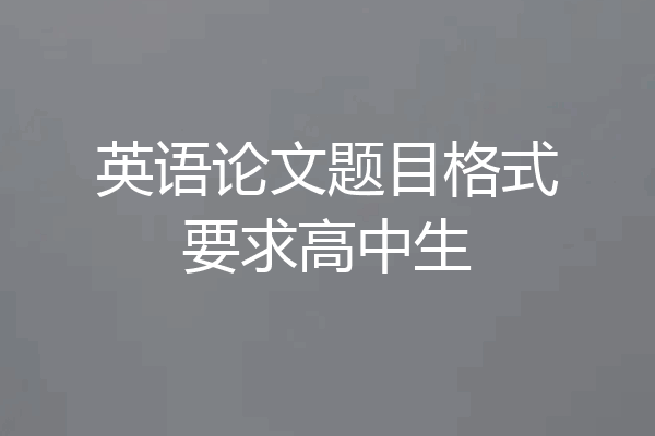 英语论文题目格式要求高中生