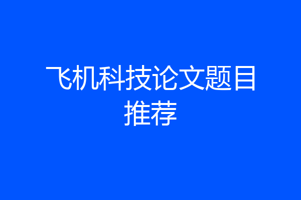 飞机科技论文题目推荐