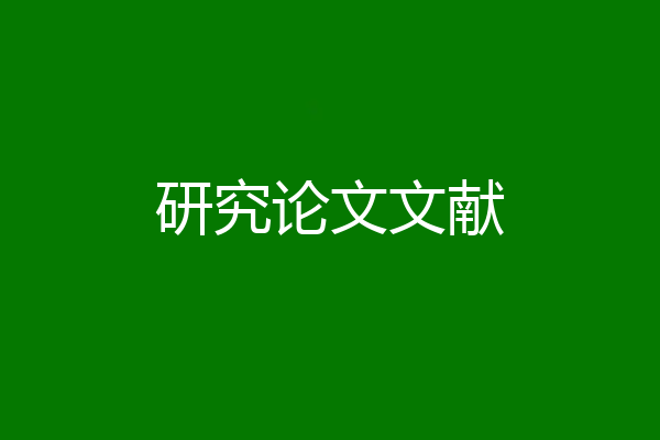 研究论文文献