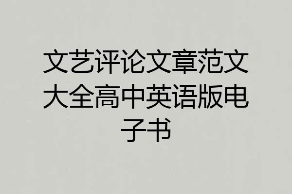 文艺评论文章范文大全高中英语版电子书