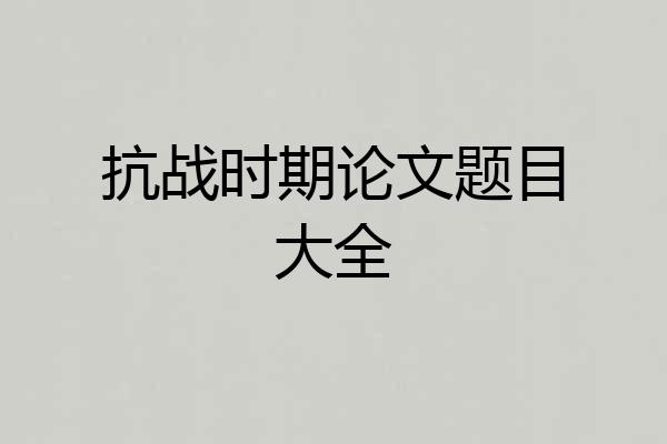 抗战时期论文题目大全
