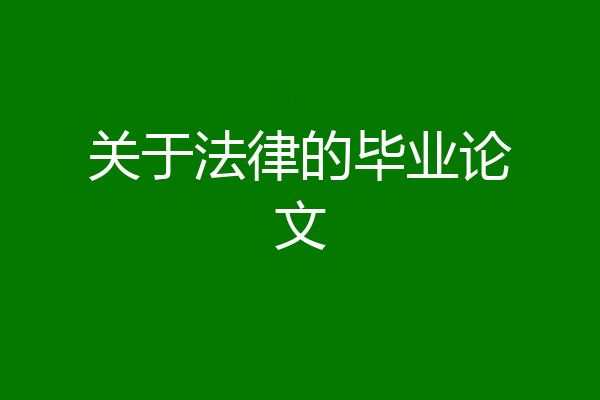 关于法律的毕业论文