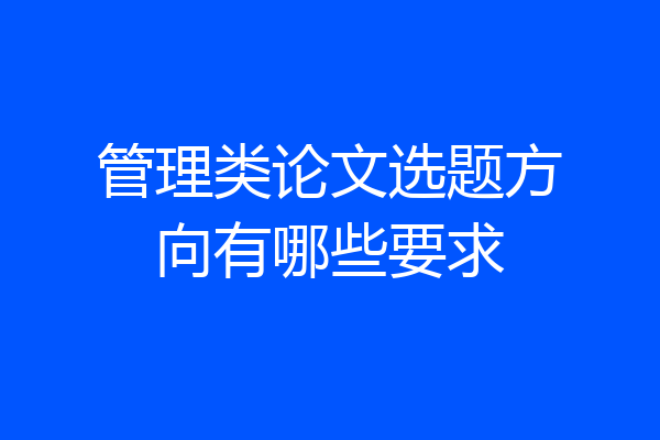 管理类论文选题方向有哪些要求
