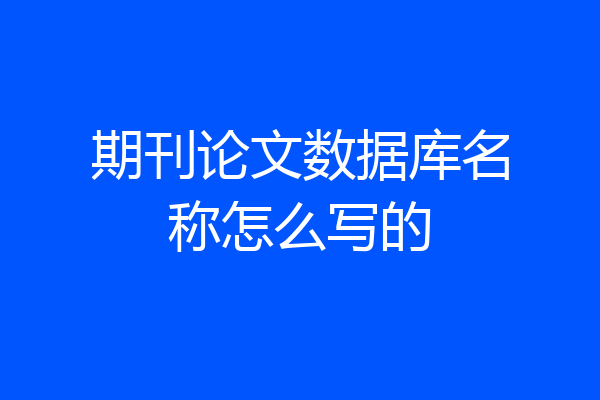 期刊论文数据库名称怎么写的
