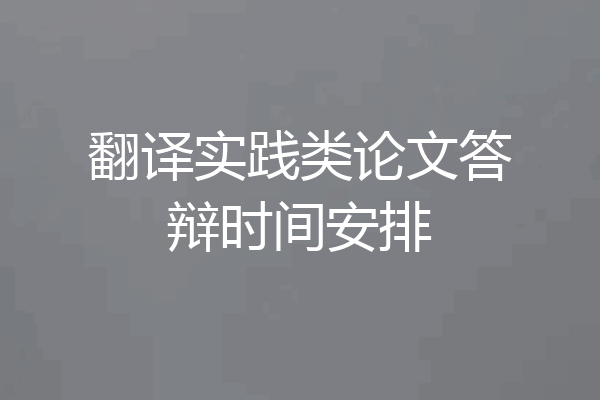 翻译实践类论文答辩时间安排