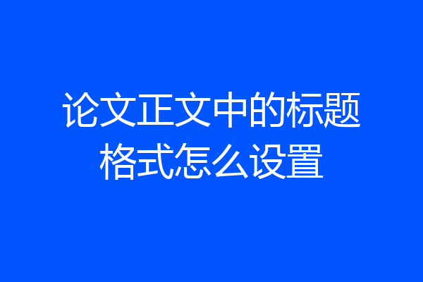 论文正文中的标题格式怎么设置