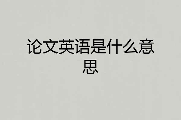 论文英语是什么意思
