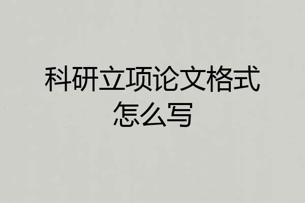科研立项论文格式怎么写