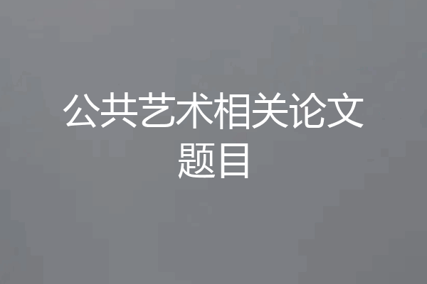 公共艺术相关论文题目
