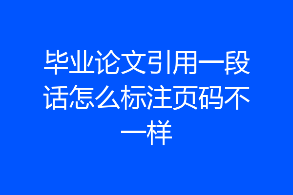 毕业论文引用一段话怎么标注页码不一样