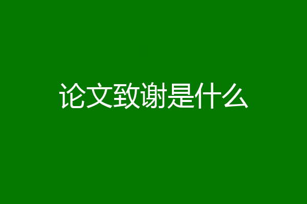论文致谢是什么