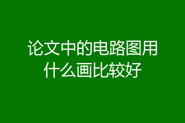 论文中的电路图用什么画比较好