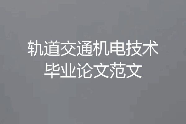 轨道交通机电技术毕业论文范文