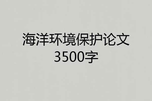 海洋环境保护论文3500字