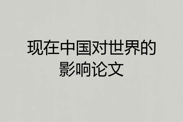 现在中国对世界的影响论文