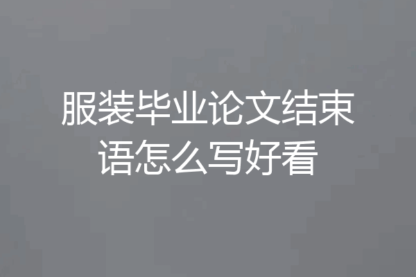 服装毕业论文结束语怎么写好看