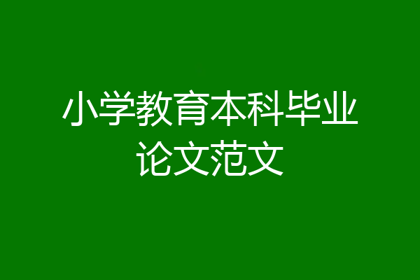 小学教育本科毕业论文范文
