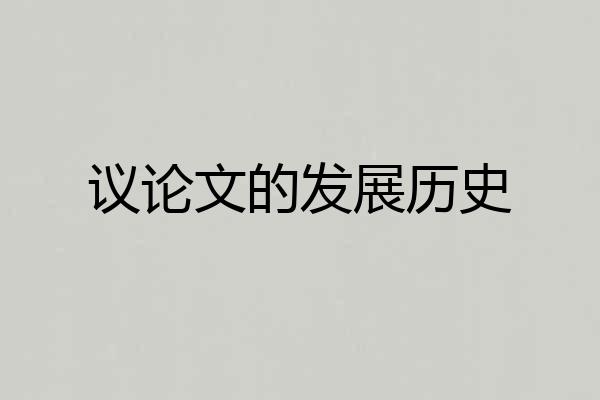 议论文的发展历史