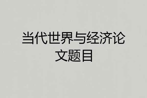 当代世界与经济论文题目