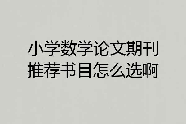 小学数学论文期刊推荐书目怎么选啊