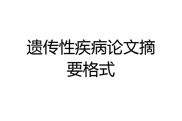 遗传性疾病论文摘要格式