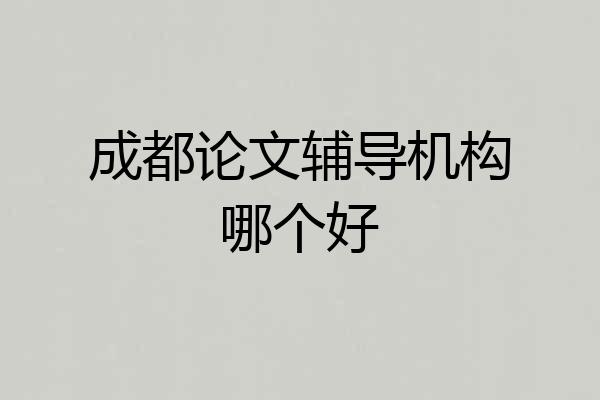 成都论文辅导机构哪个好