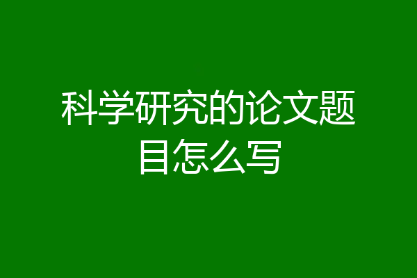 科学研究的论文题目怎么写