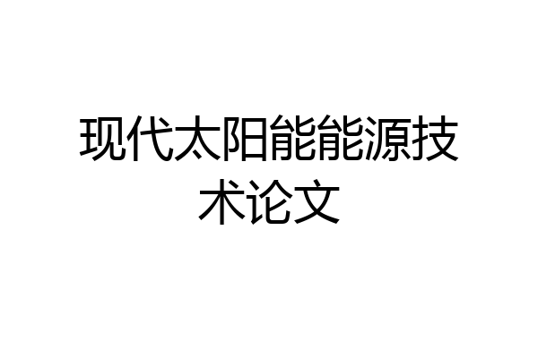 现代太阳能能源技术论文