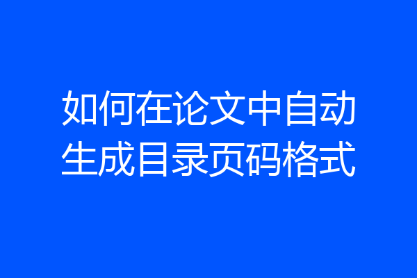 如何在论文中自动生成目录页码格式