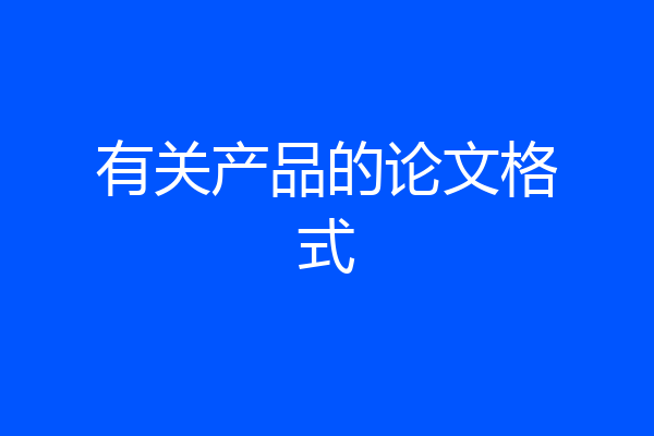 有关产品的论文格式