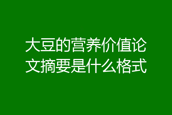 大豆的营养价值论文摘要是什么格式