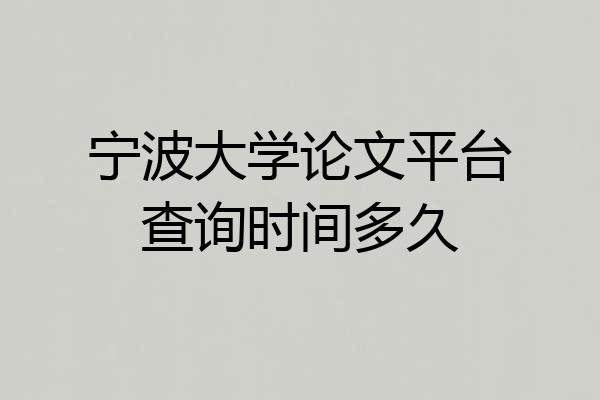 宁波大学论文平台查询时间多久