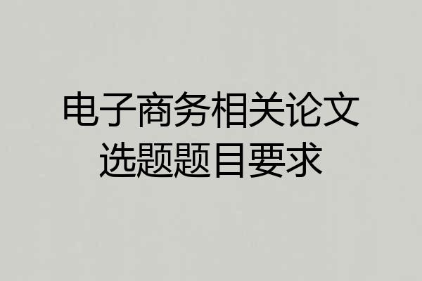 电子商务相关论文选题题目要求