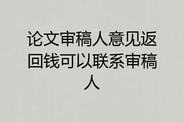 论文审稿人意见返回钱可以联系审稿人