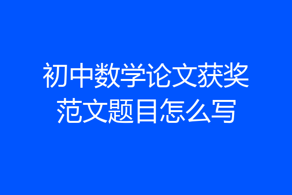 初中数学论文获奖范文题目怎么写