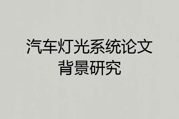 汽车灯光系统论文背景研究