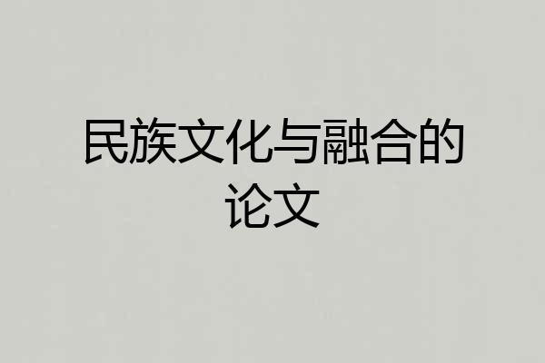 民族文化与融合的论文