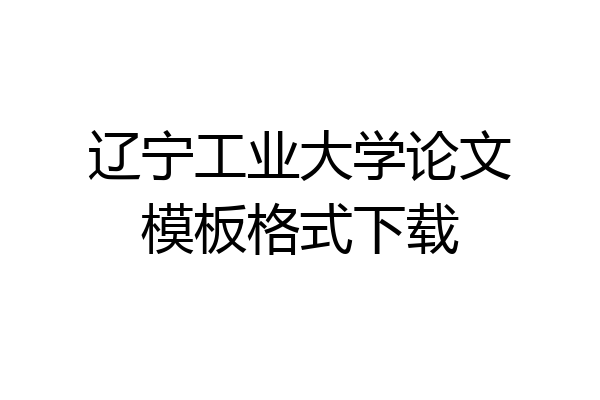 辽宁工业大学论文模板格式下载