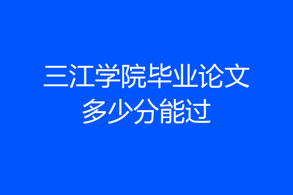 三江学院毕业论文多少分能过