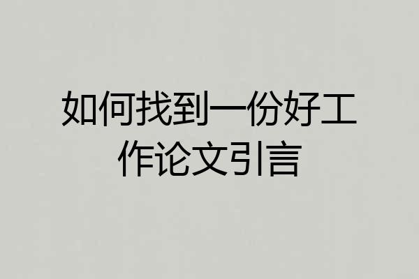 如何找到一份好工作论文引言