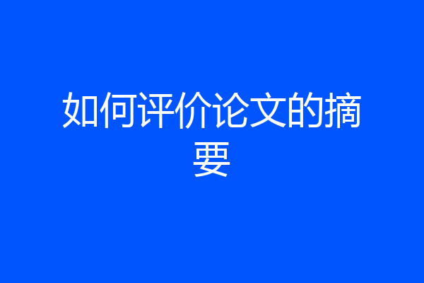 如何评价论文的摘要