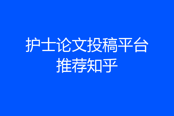 护士论文投稿平台推荐知乎