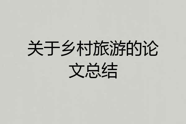 关于乡村旅游的论文总结