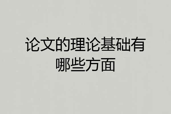 论文的理论基础有哪些方面