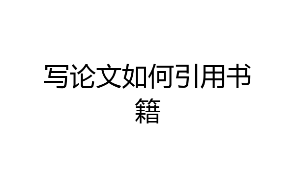 写论文如何引用书籍