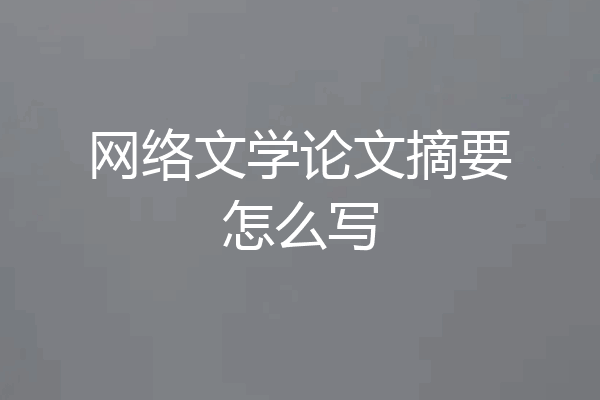 网络文学论文摘要怎么写