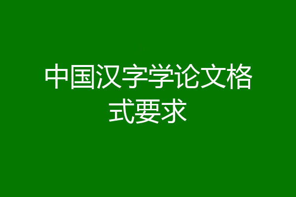 中国汉字学论文格式要求