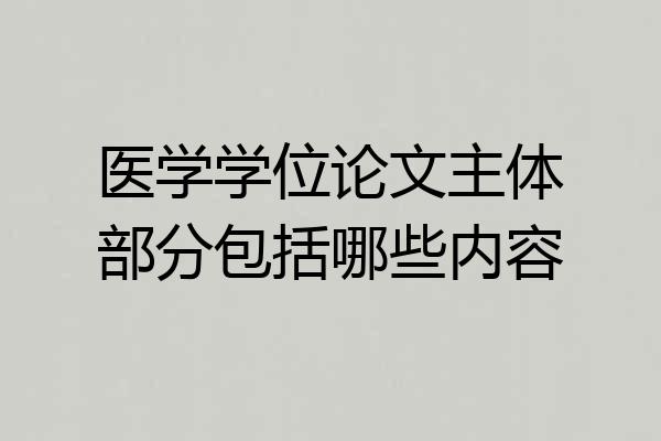 医学学位论文主体部分包括哪些内容