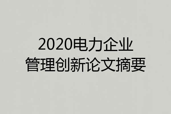 2020电力企业管理创新论文摘要